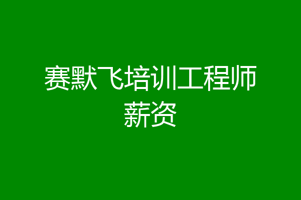 赛默飞培训工程师薪资