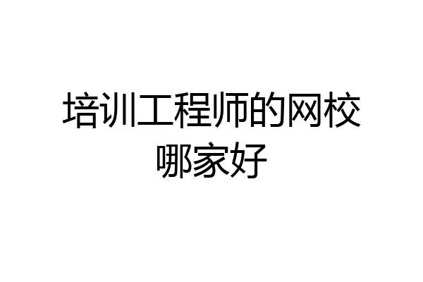 培训工程师的网校哪家好
