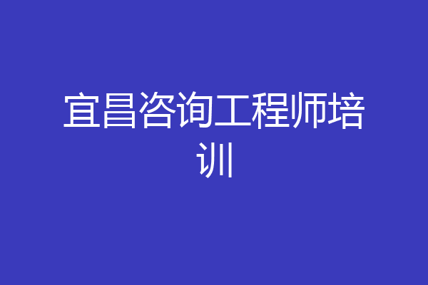 宜昌咨询工程师培训