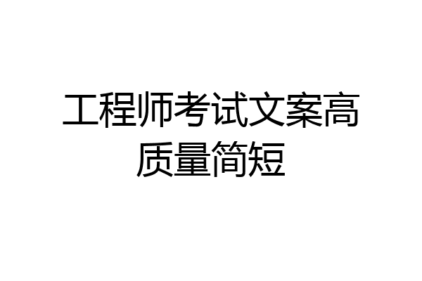 工程师考试文案高质量简短