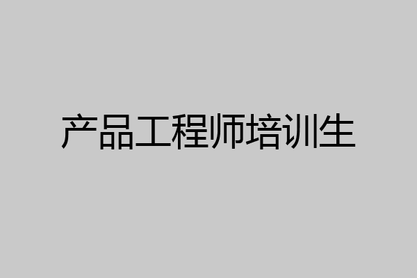 产品工程师培训生