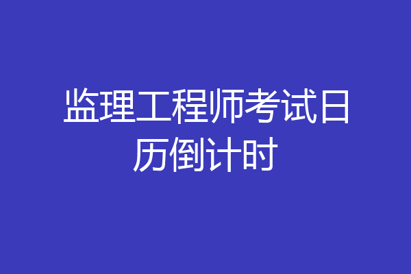 监理工程师考试日历倒计时