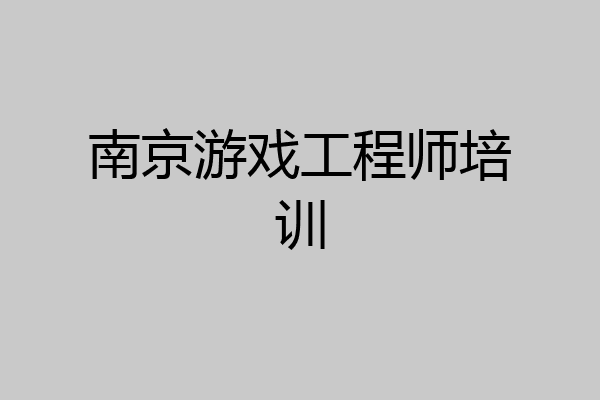 南京游戏工程师培训