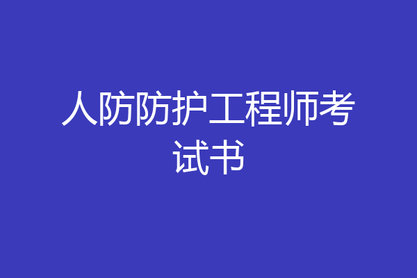 人防防护工程师考试书