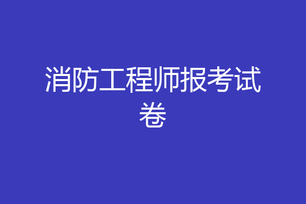 消防工程师报考试卷