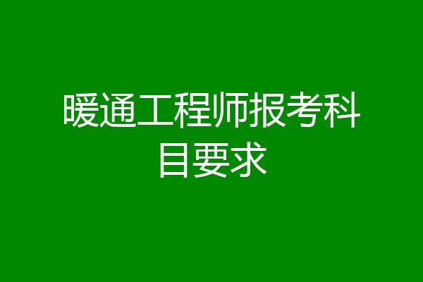 暖通工程师报考科目要求