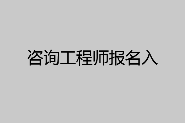 咨询工程师报名入