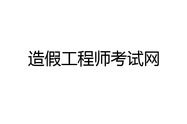 造假工程师考试网