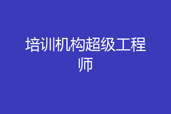 培训机构超级工程师