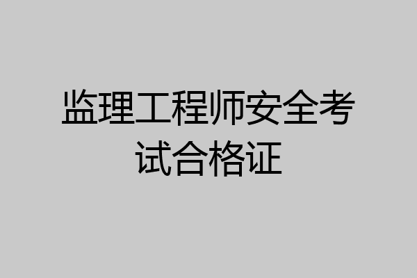 监理工程师安全考试合格证
