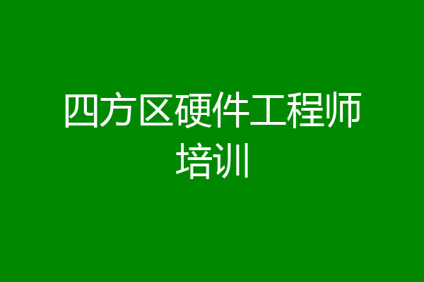 四方区硬件工程师培训