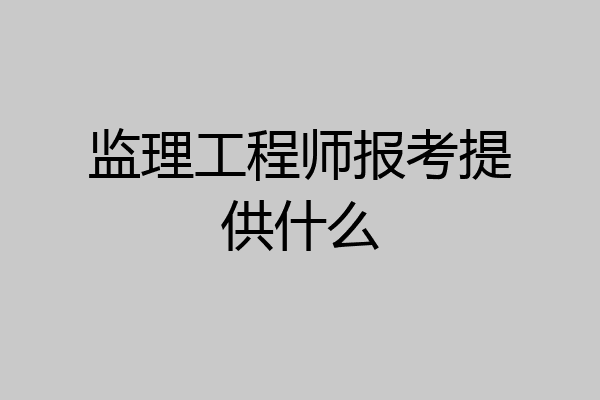 监理工程师报考提供什么