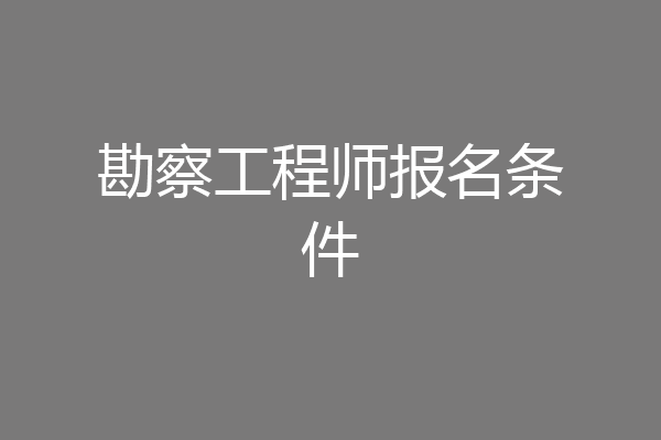 勘察工程师报名条件