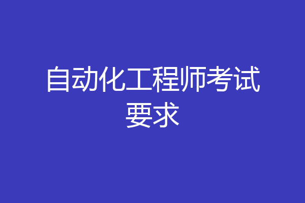 自动化工程师考试要求