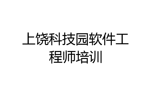 上饶科技园软件工程师培训