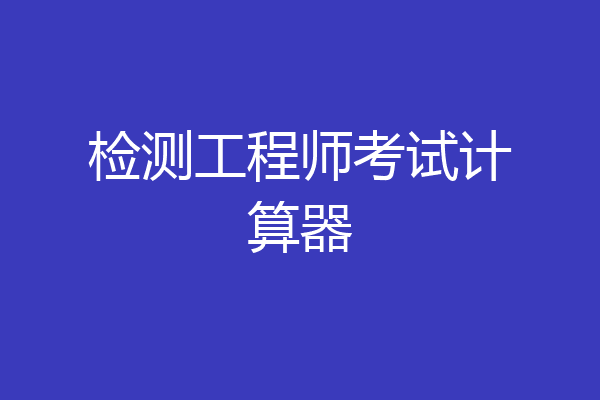 检测工程师考试计算器