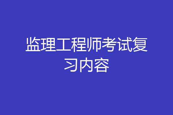 监理工程师考试复习内容