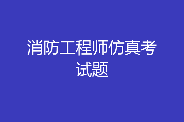 消防工程师仿真考试题