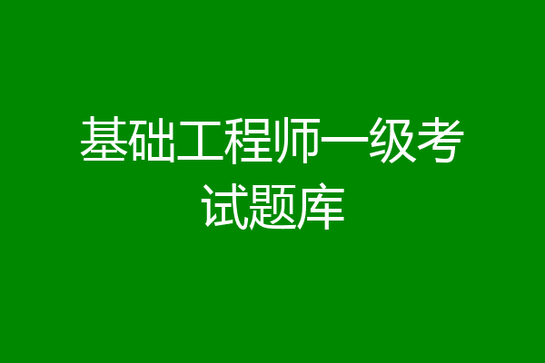 基础工程师一级考试题库