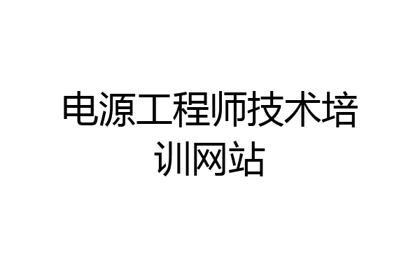 电源工程师技术培训网站