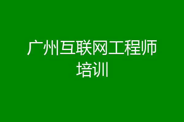 广州互联网工程师培训