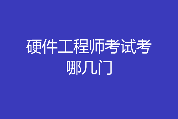 硬件工程师考试考哪几门