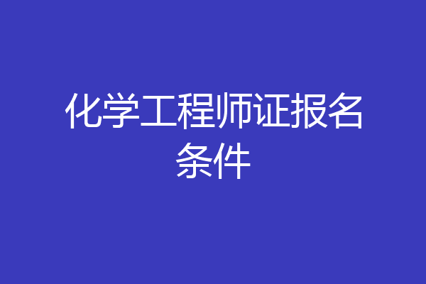 化学工程师证报名条件