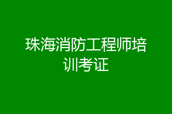 珠海消防工程师培训考证