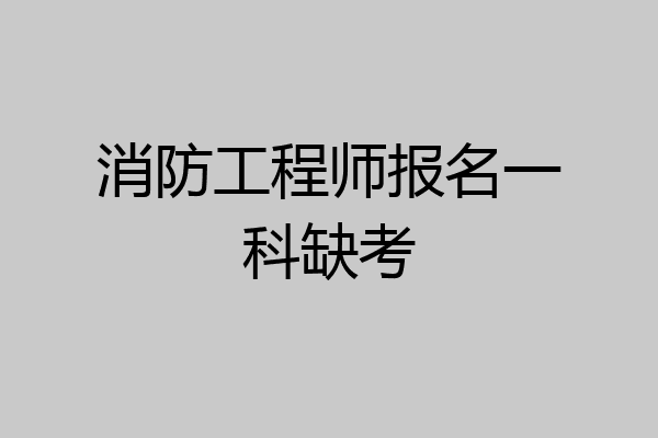 消防工程师报名一科缺考