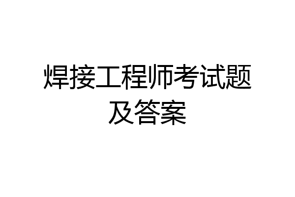 焊接工程师考试题及答案