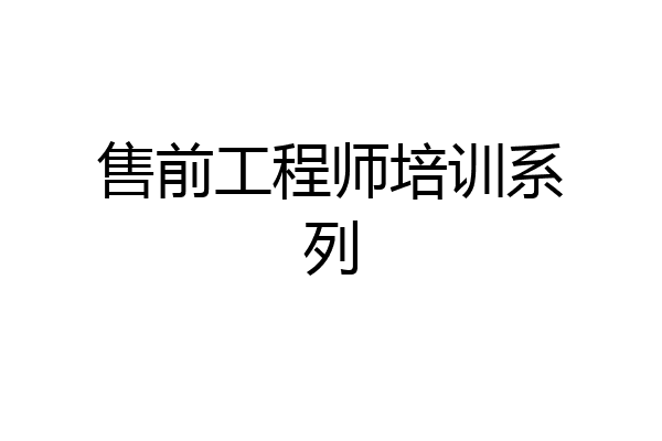 售前工程师培训系列