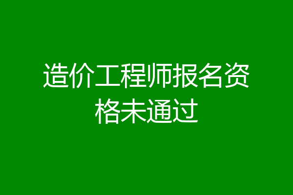 造价工程师报名资格未通过