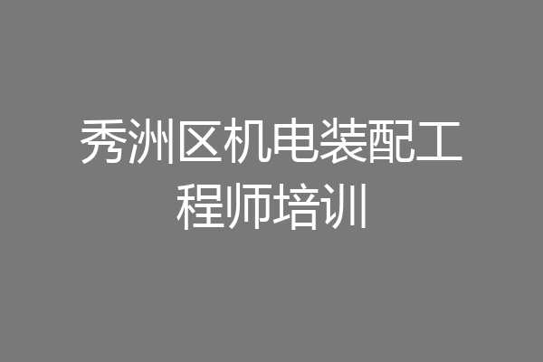 秀洲区机电装配工程师培训