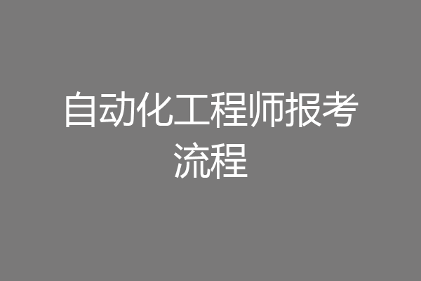自动化工程师报考流程