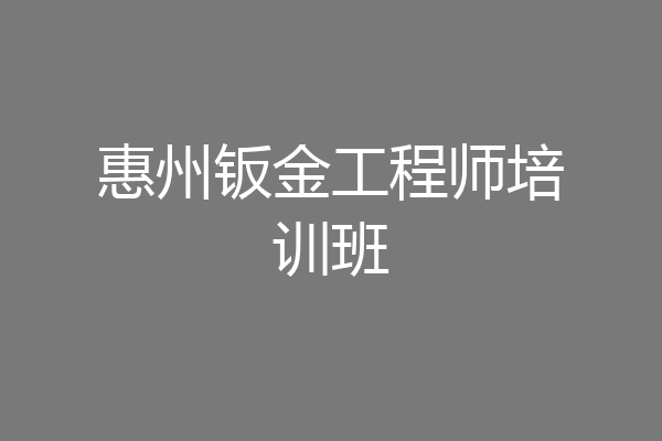 惠州钣金工程师培训班