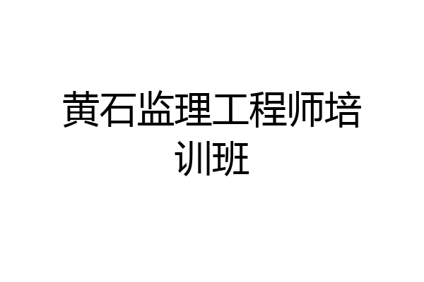 黄石监理工程师培训班