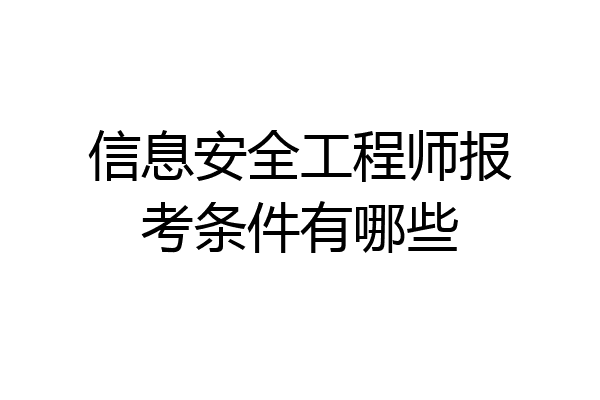 信息安全工程师报考条件有哪些