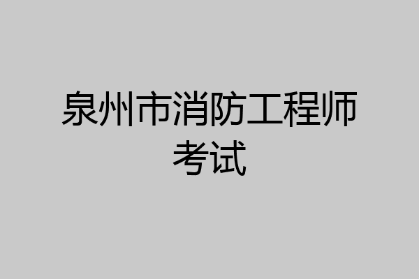 泉州市消防工程师考试