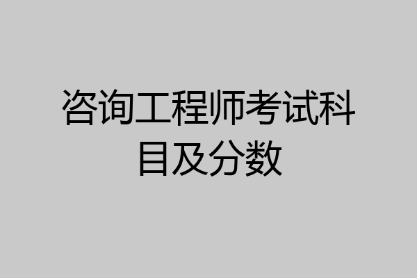 咨询工程师考试科目及分数