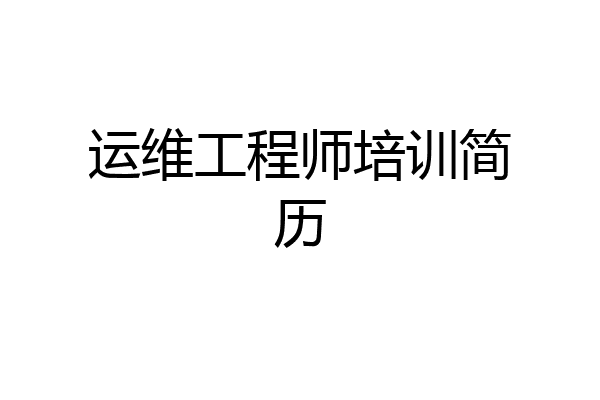 运维工程师培训简历