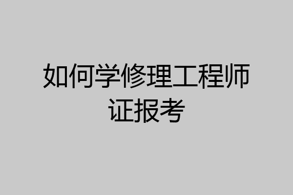 如何学修理工程师证报考