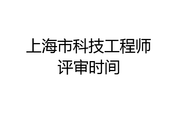 上海市科技工程师评审时间