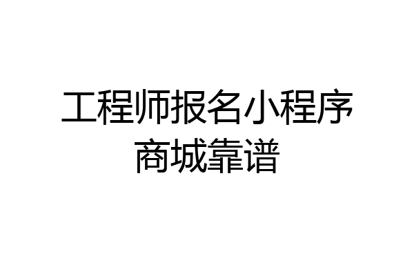 工程师报名小程序商城靠谱
