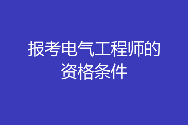 报考电气工程师的资格条件