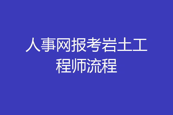 人事网报考岩土工程师流程