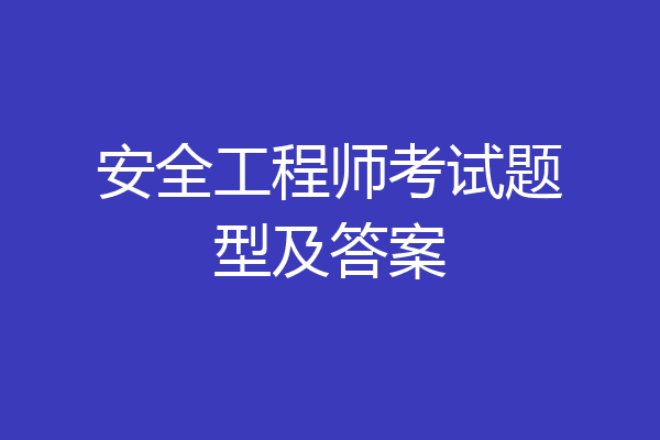 安全工程师考试题型及答案