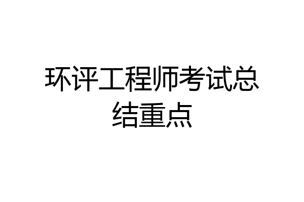 环评工程师考试总结重点
