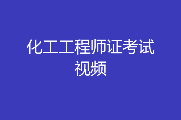 化工工程师证考试视频