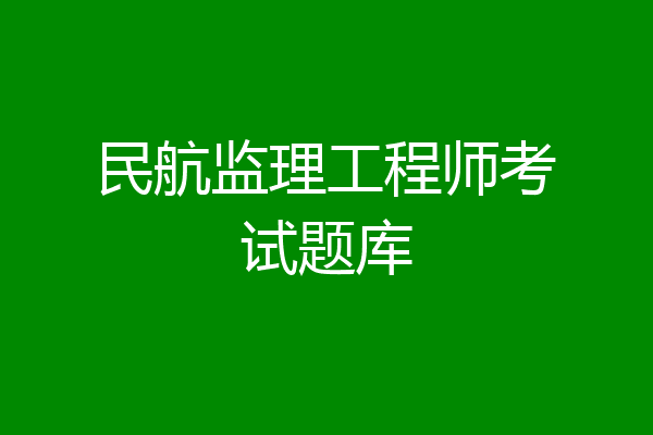 民航监理工程师考试题库