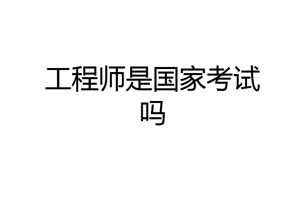 工程师是国家考试吗